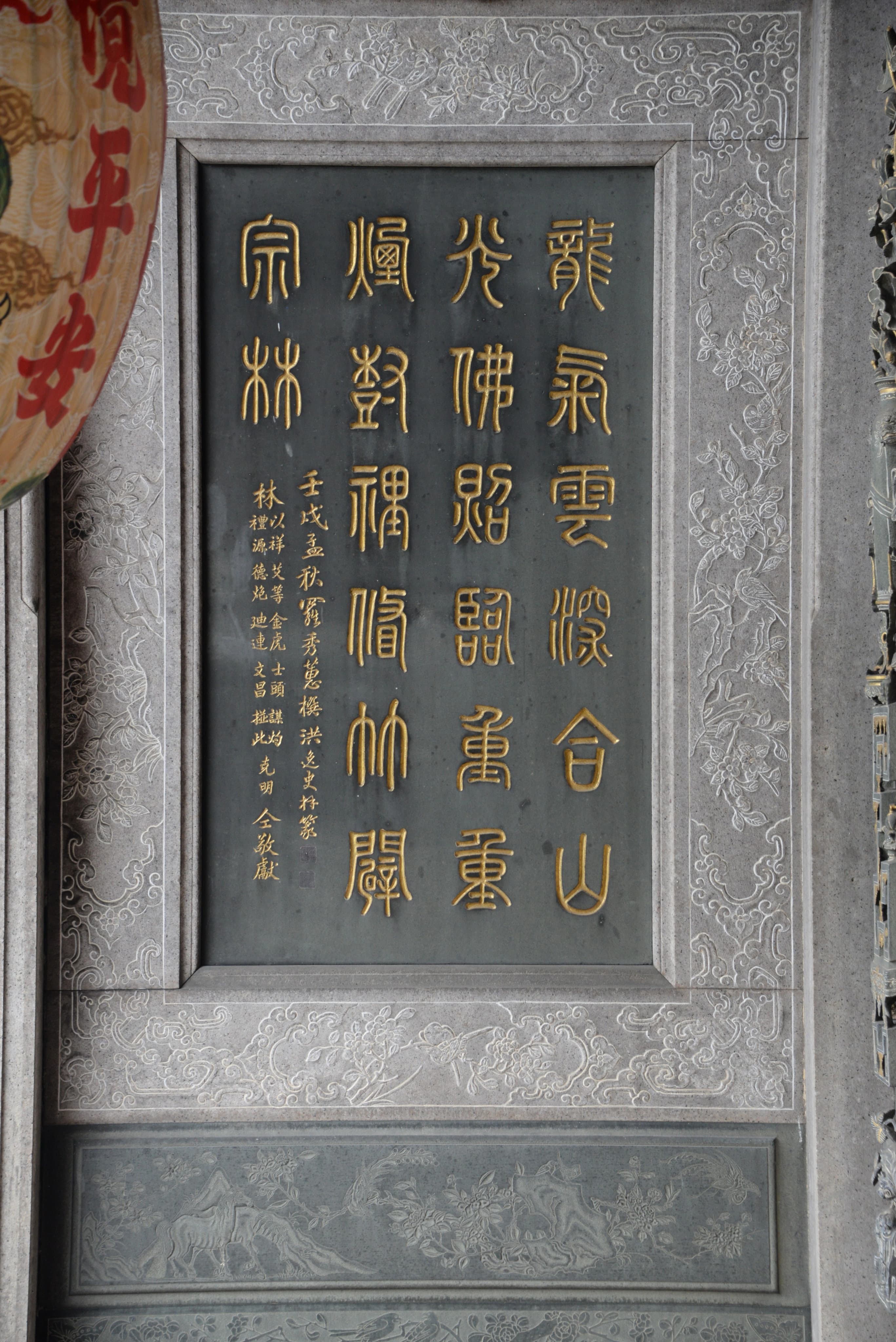 龍山寺楹聯石刻