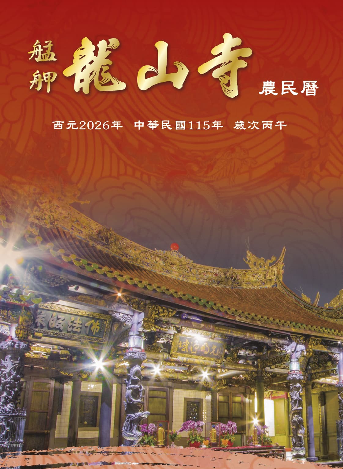 歲次丙午