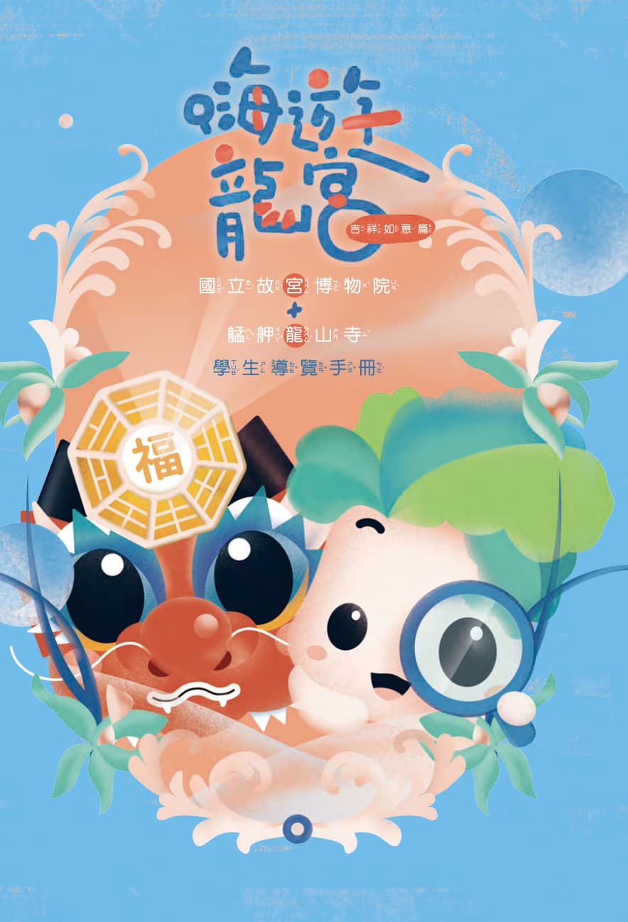 嗨遊龍宮