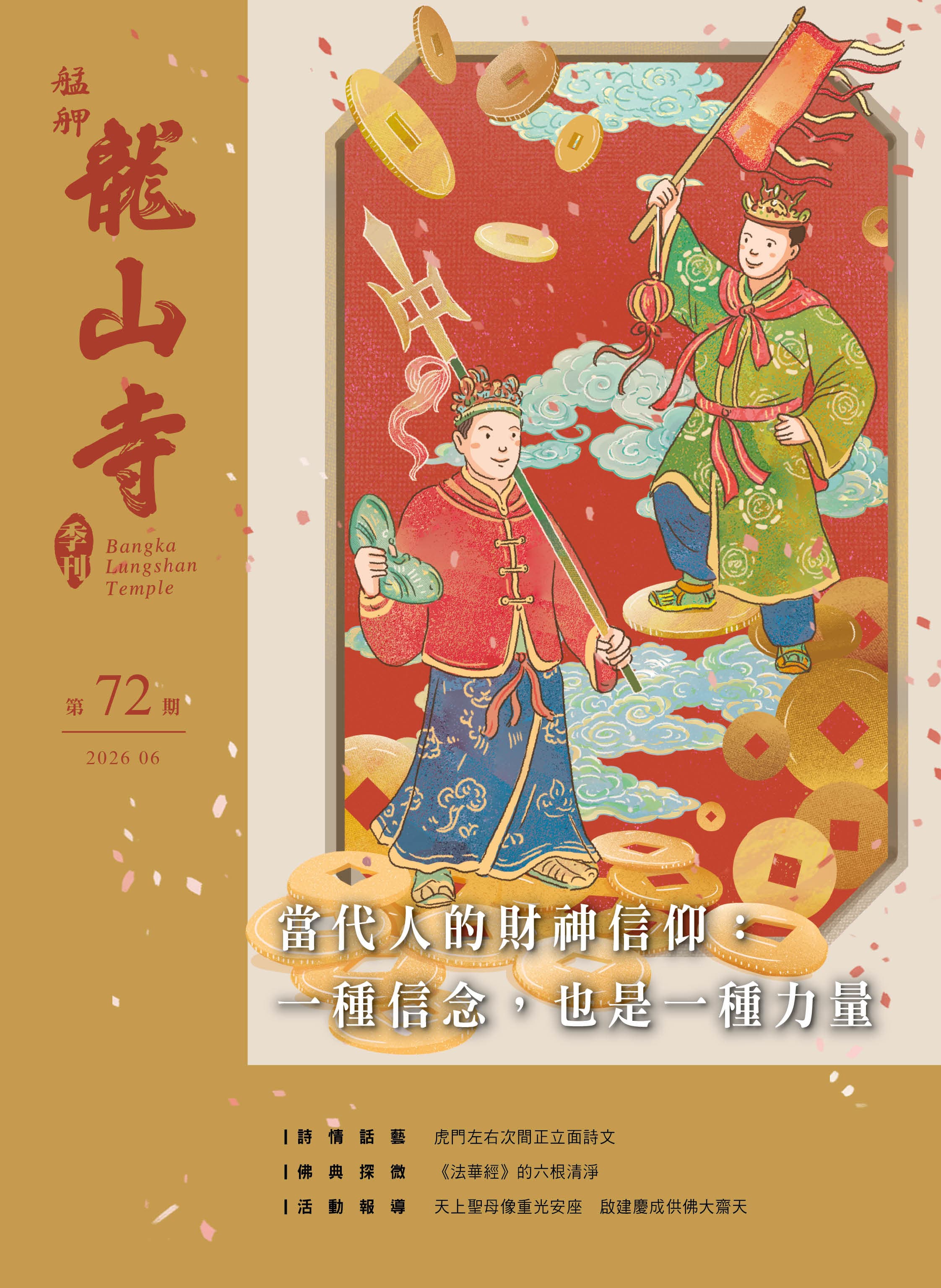 當代人的財神信仰：一種信念，也是一種力量