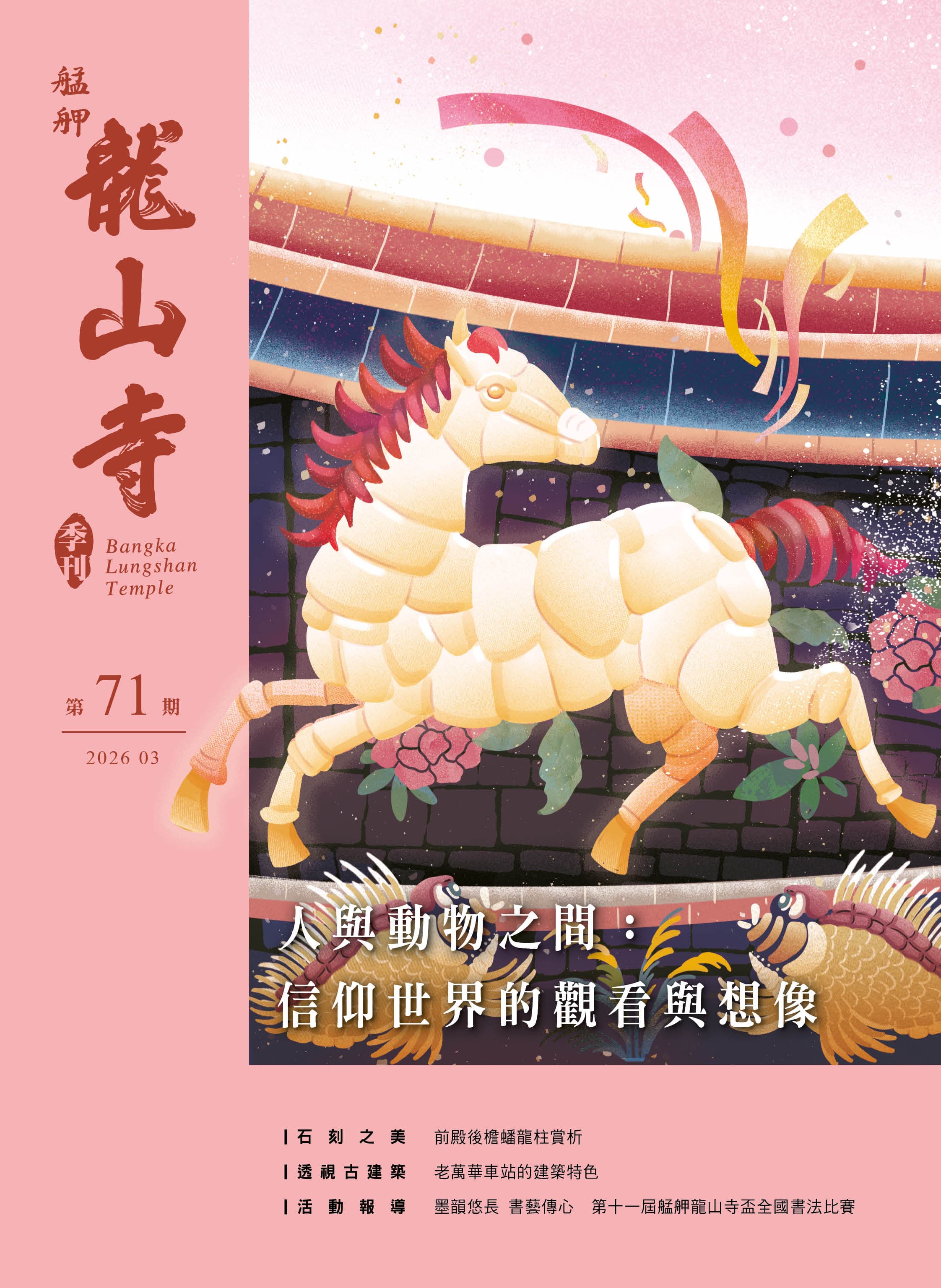 人與動物之間：信仰世界的觀看與想像