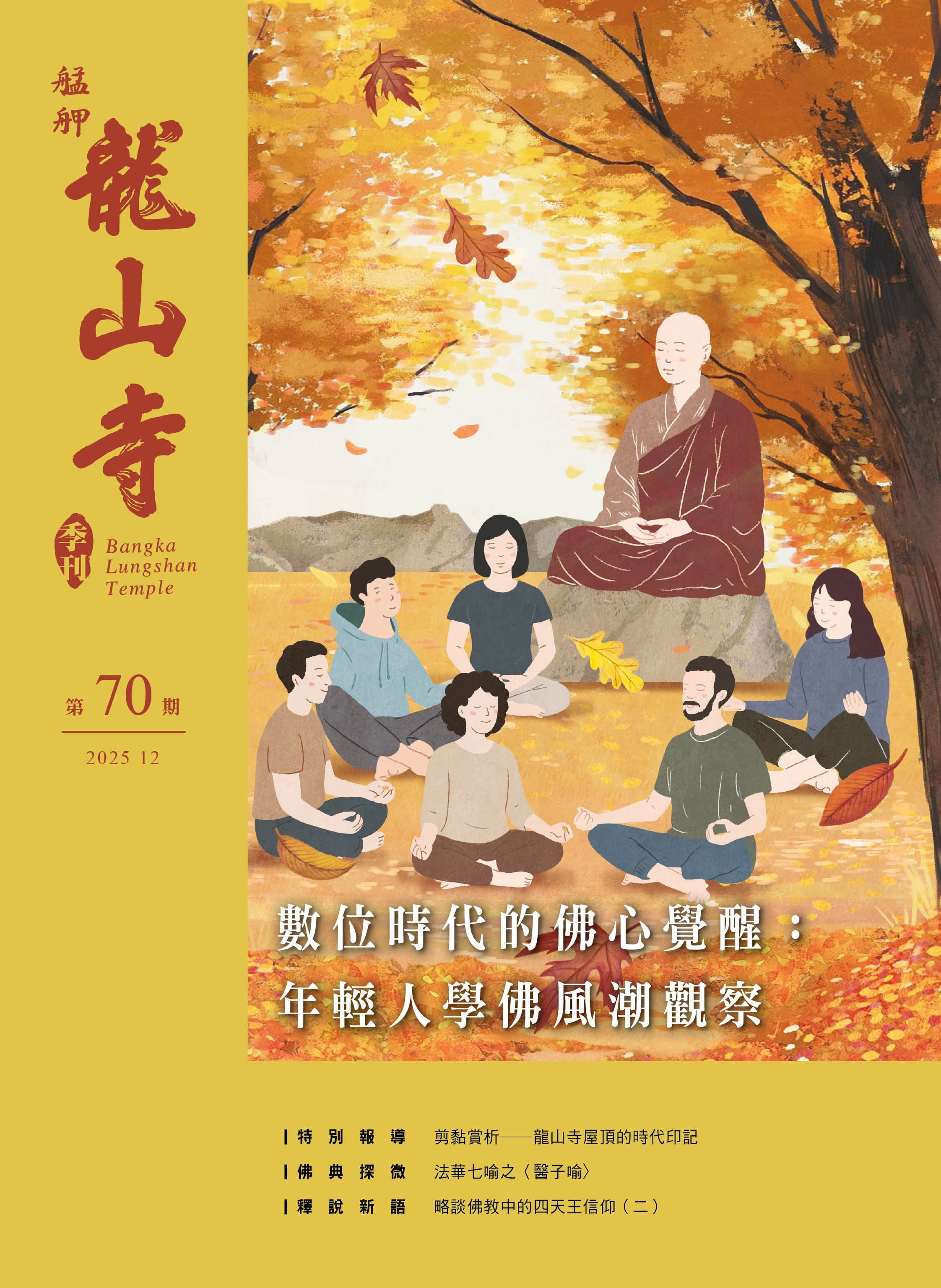 數位時代的佛心覺醒：年輕人學佛風潮觀察