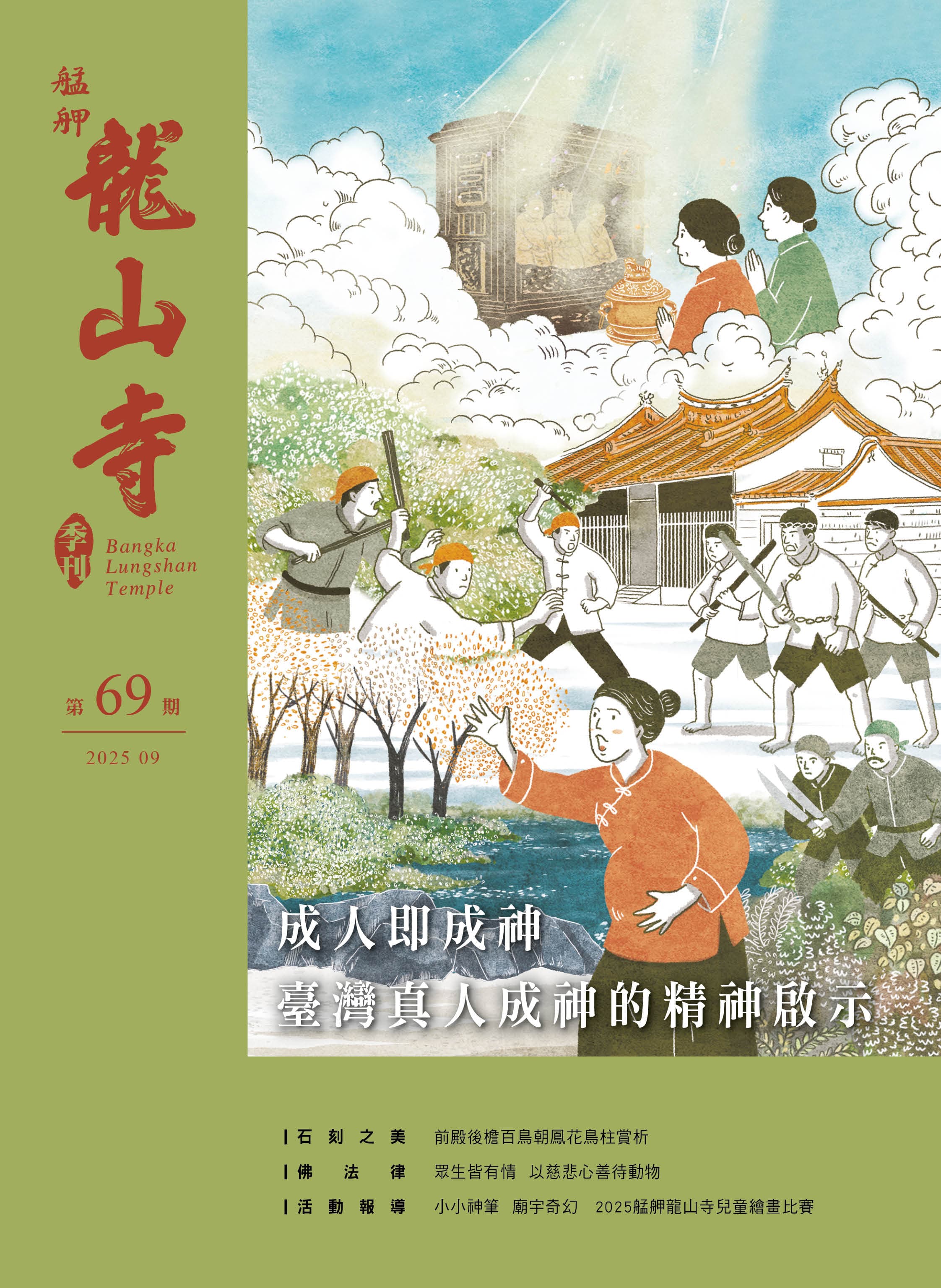 成人即成神：臺灣真人成神的精神啟示