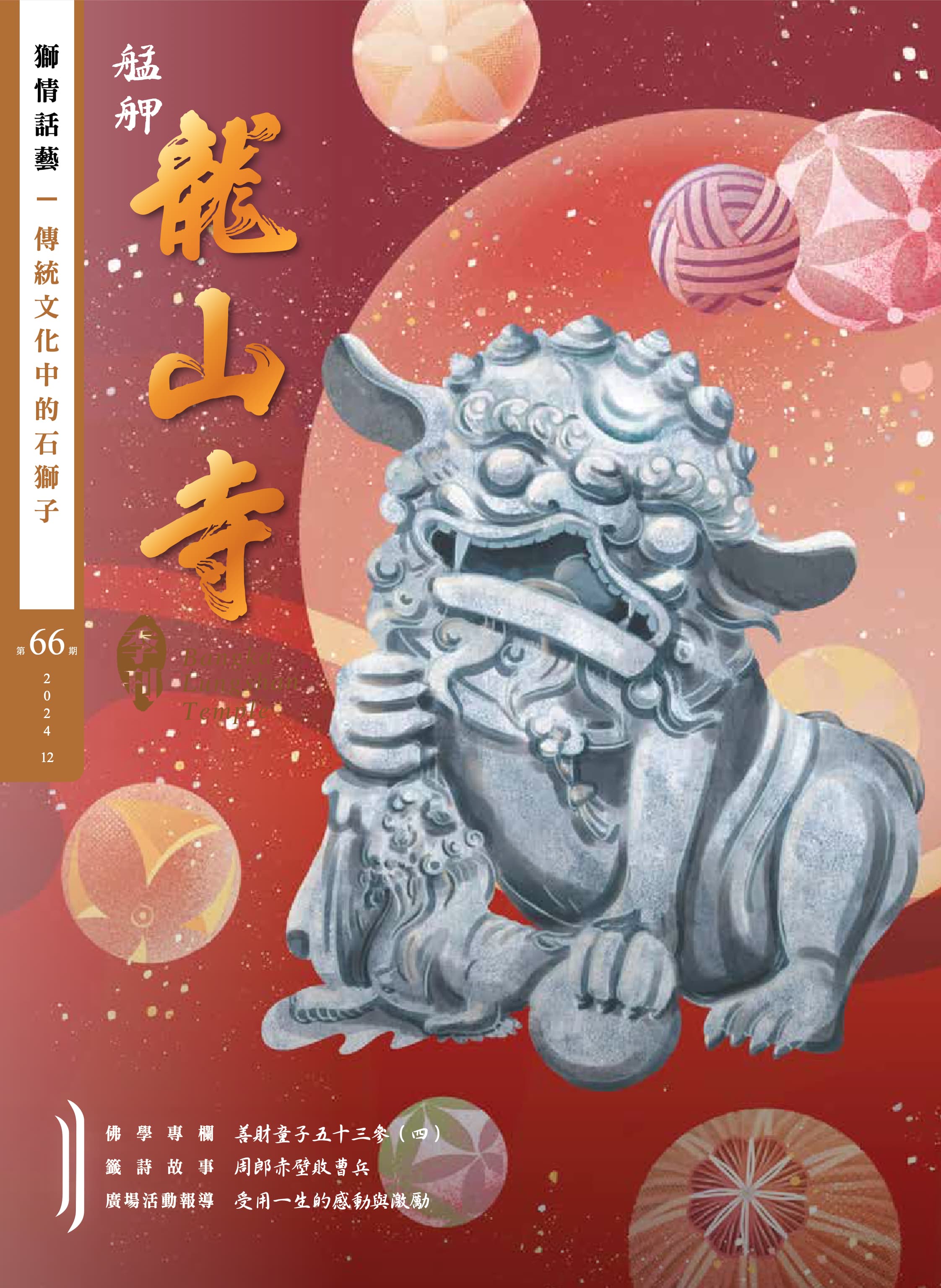 獅情話藝：傳統文化中的石獅子