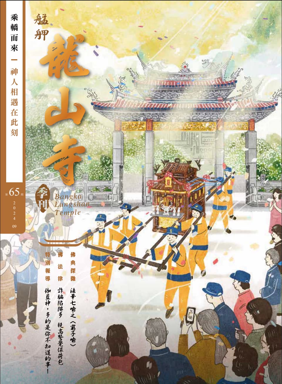 眾神同樂：熱鬧的民俗遊藝